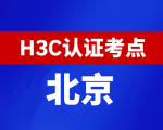 北京新华三H3C认证线下考试地点