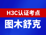 新疆图木舒克新华三H3C认证线下考试地点