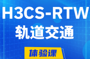 贵港H3CS-RTW轨道交通无线专家认证培训课程