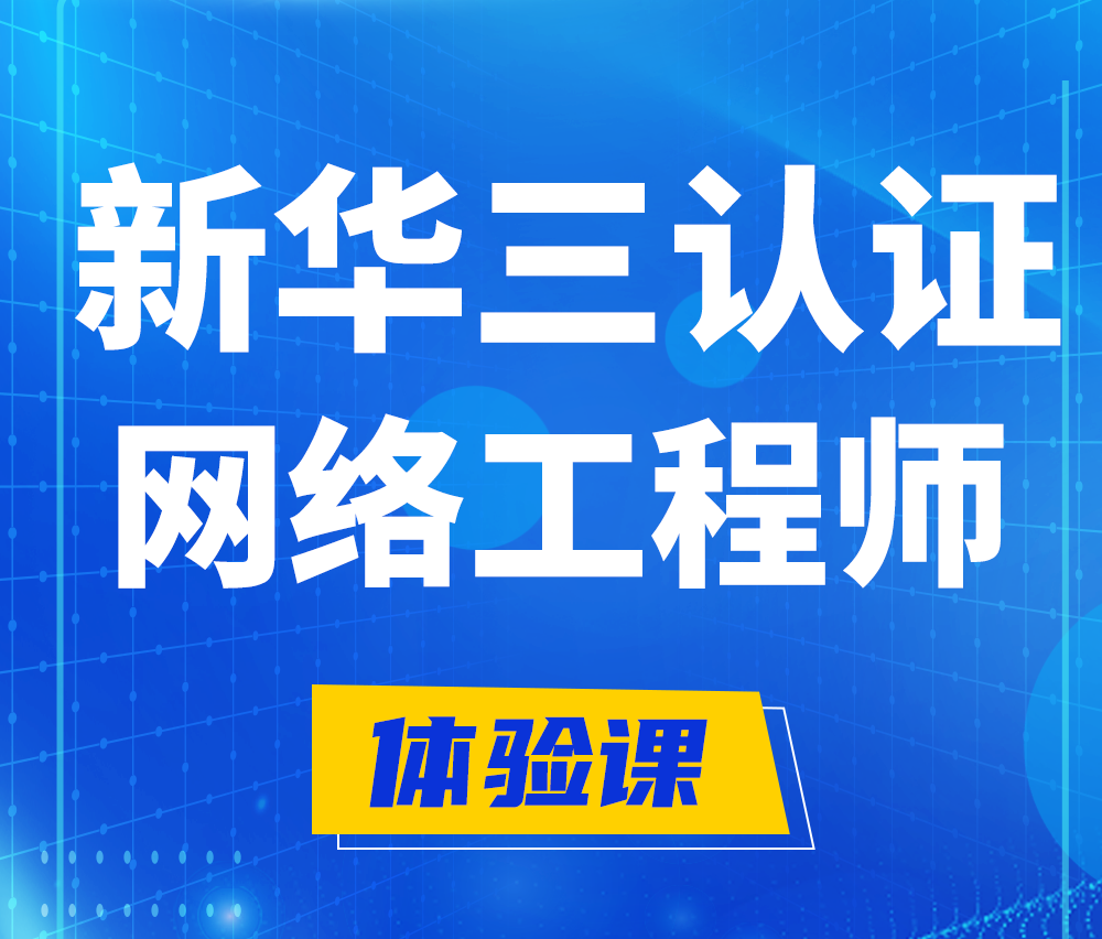  贵港新华三认证网络工程培训课程