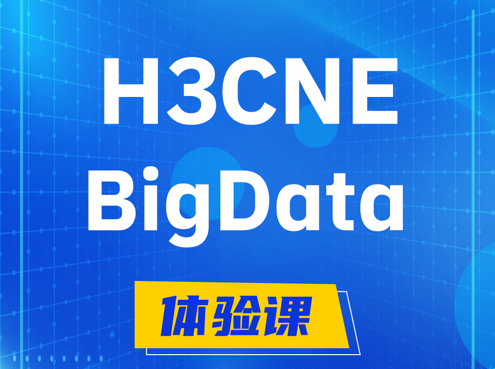 贵港H3CNE-BigData大数据工程师认证培训课程