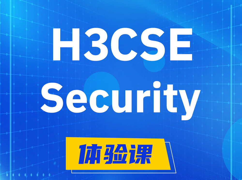 贵港H3CSE-Security安全技术高级工程师认证培训课程