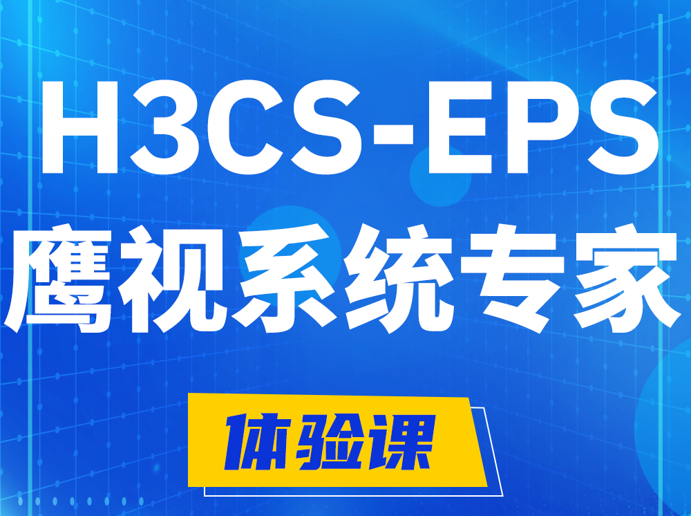 贵港H3CS-EPS鹰视系统专家认证培训课程