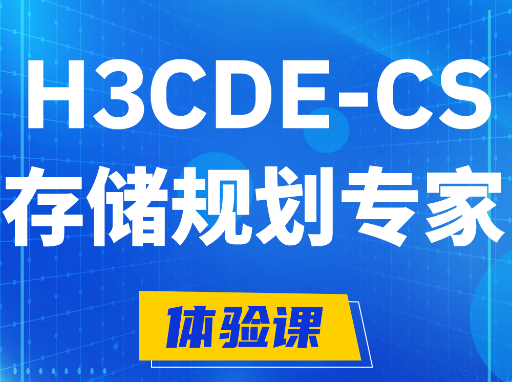 贵港H3CDE-CS计算与存储规划专家认证培训课程