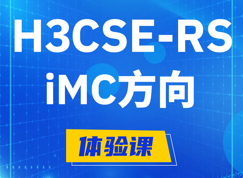 贵港H3CSE-RS-iMC认证课程大纲（选考科目）