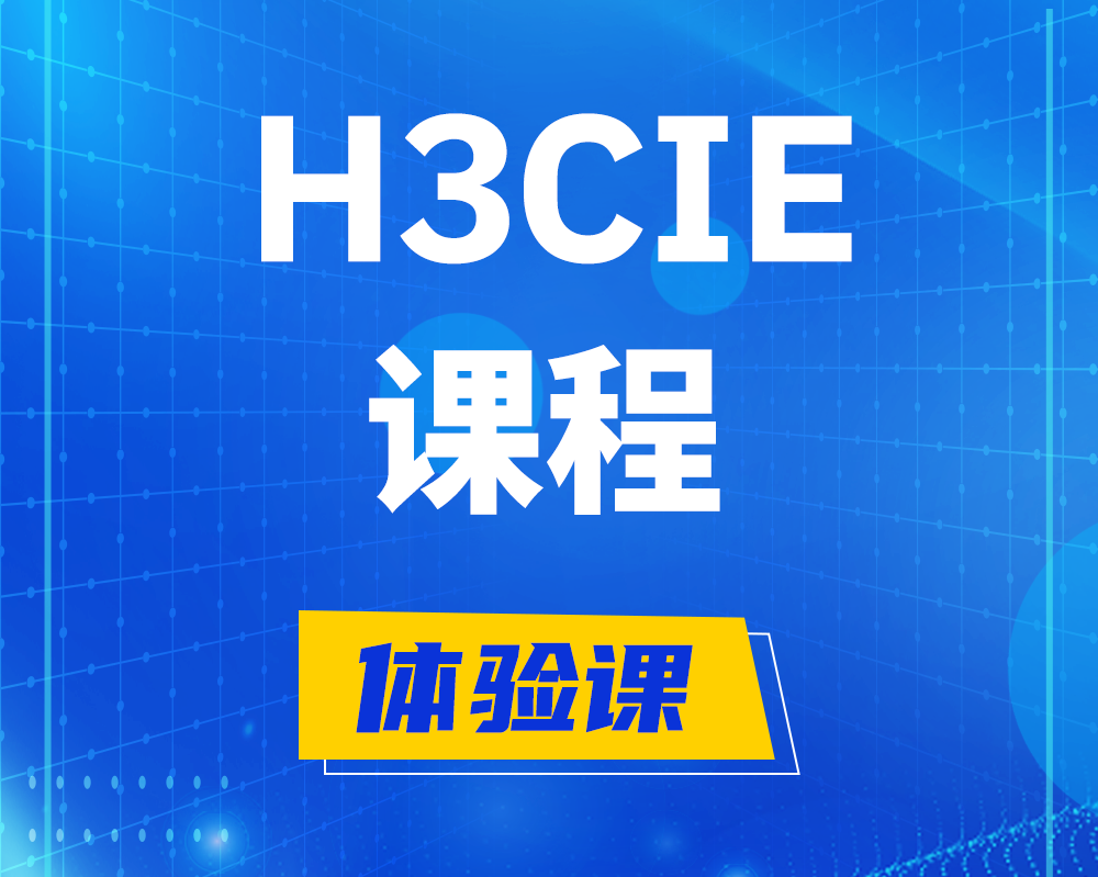 贵港h3cie课程