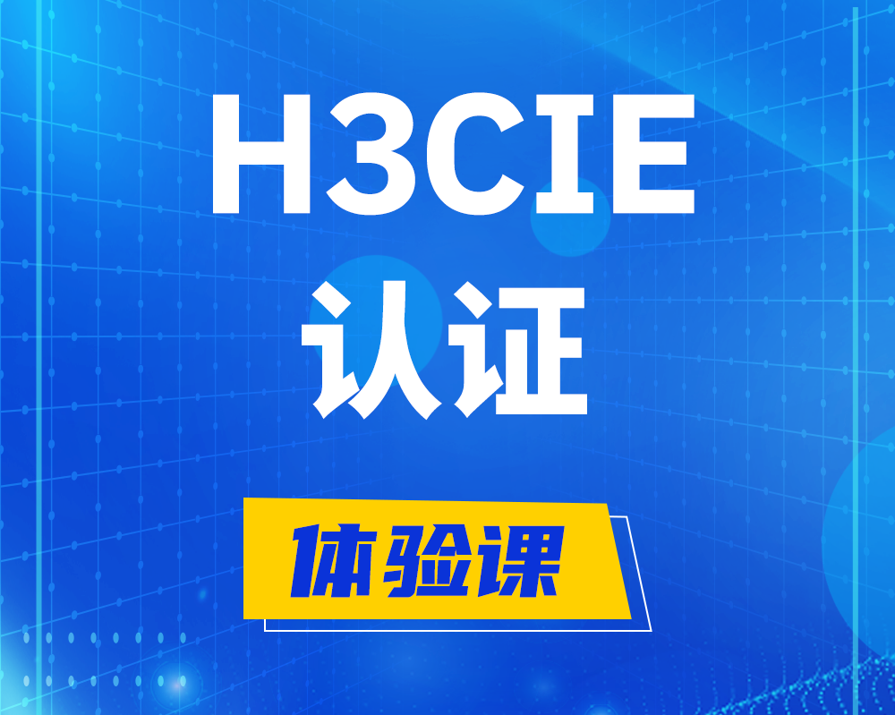 贵港h3cie认证