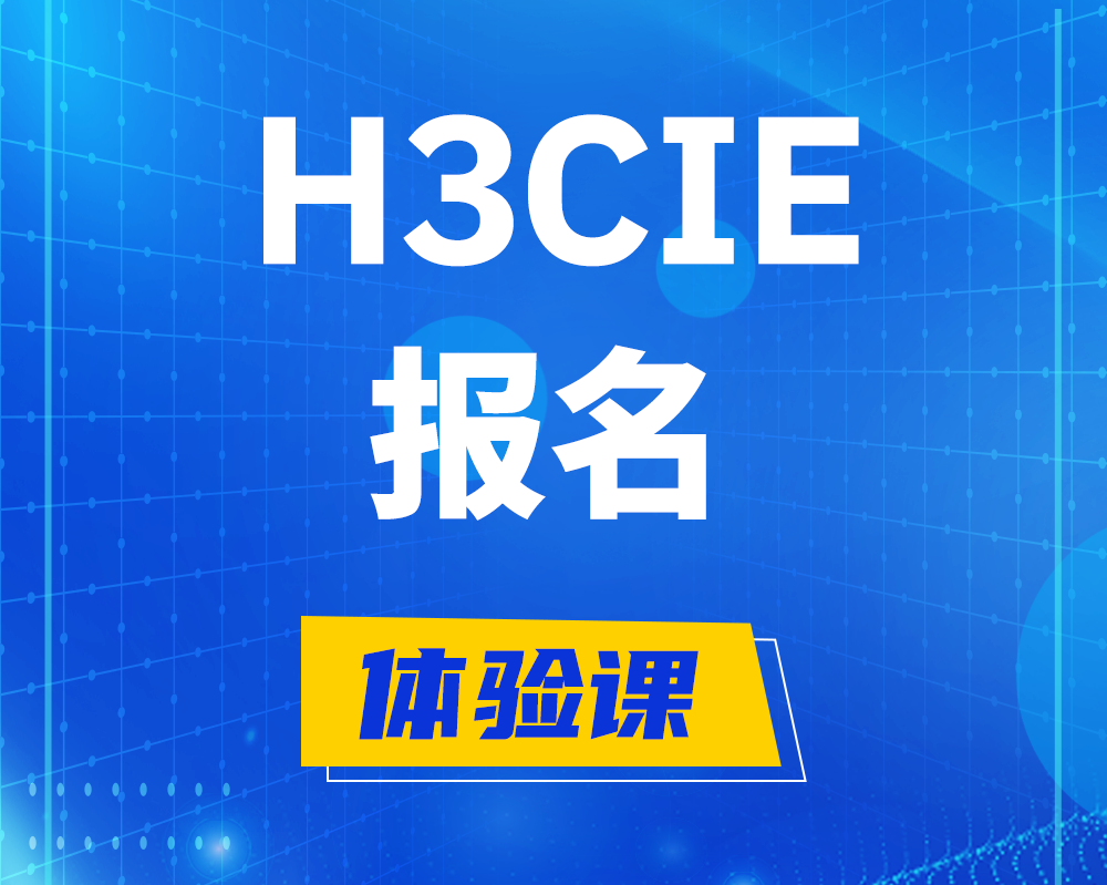 贵港h3cie报名