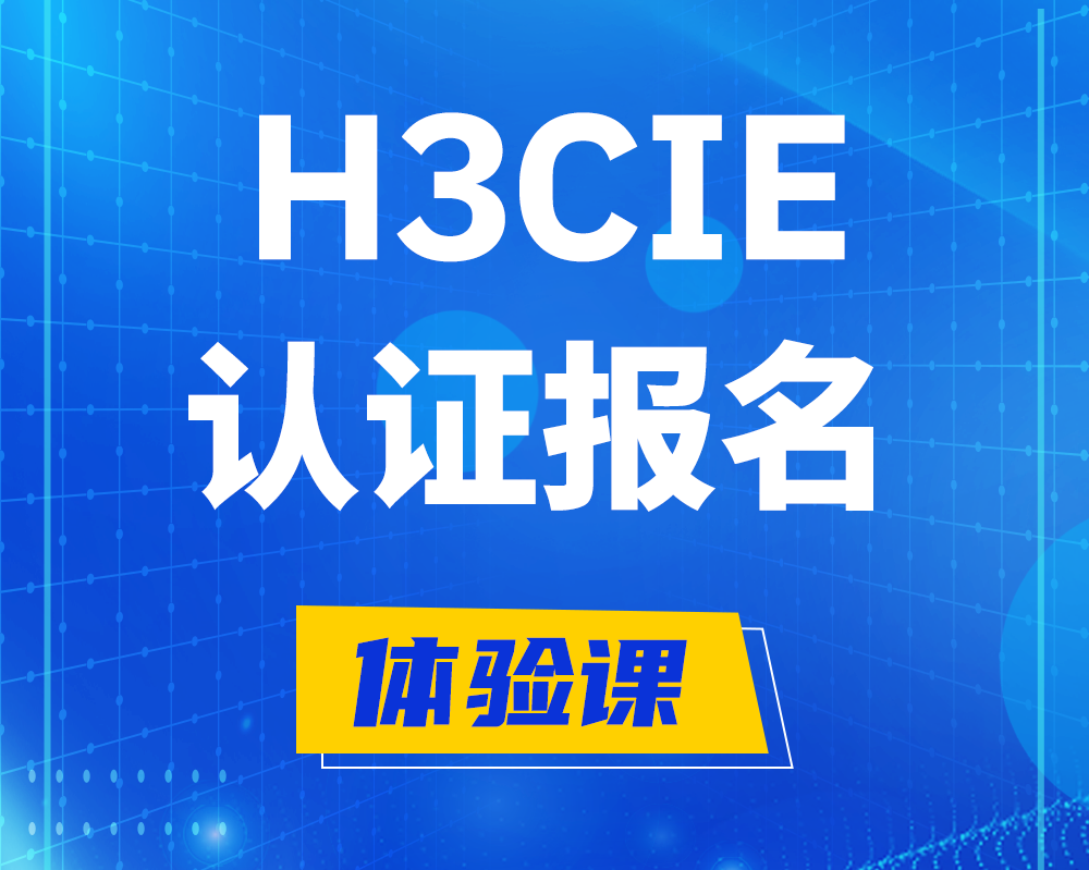 贵港h3cie认证报名