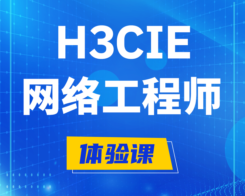 贵港h3cie网络工程师认证培训